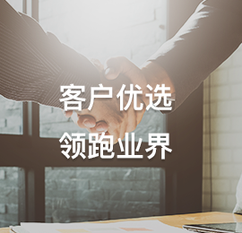 客户优选